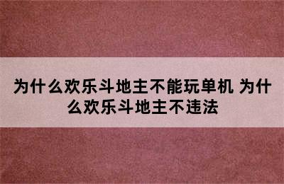 为什么欢乐斗地主不能玩单机 为什么欢乐斗地主不违法